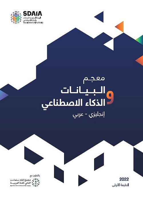 معجم البيانات والذكاء الاصطناعي : إنجليزي عربي